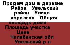 Продам дом в деревне › Район ­ Увельский район › Улица ­ королёва › Общая площадь дома ­ 74 › Площадь участка ­ 30 › Цена ­ 950 000 - Челябинская обл., Увельский р-н, Копанцево д. Недвижимость » Дома, коттеджи, дачи продажа   . Челябинская обл.